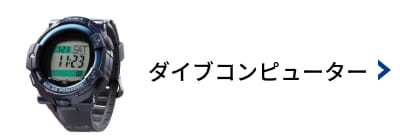 ダイブコンピューター 買取