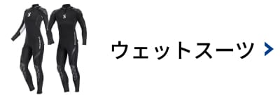 ウェットスーツ 買取