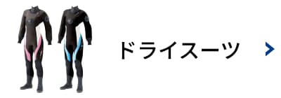 ドライスーツ 買取