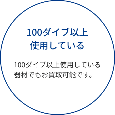 100ダイブ以上使用していてもOK