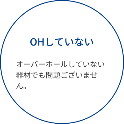 オーバーホールしていなくてもOK