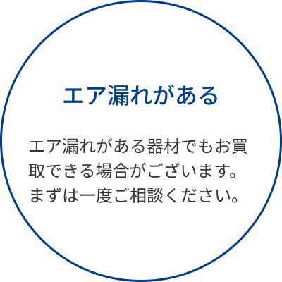 エア漏れがあってもOK