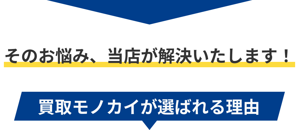 そのお悩み、当店が解決いたします！