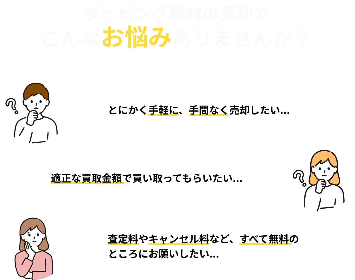 ダイビング器材の売却でこんなお悩みはありませんか？